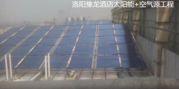 洛陽豫龍大酒店太陽能+空氣源工程